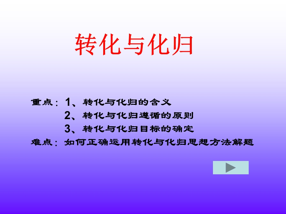 转化与化归的数学思想.ppt_第2页