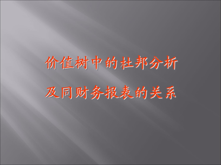 详细的杜邦财务分析.ppt_第1页