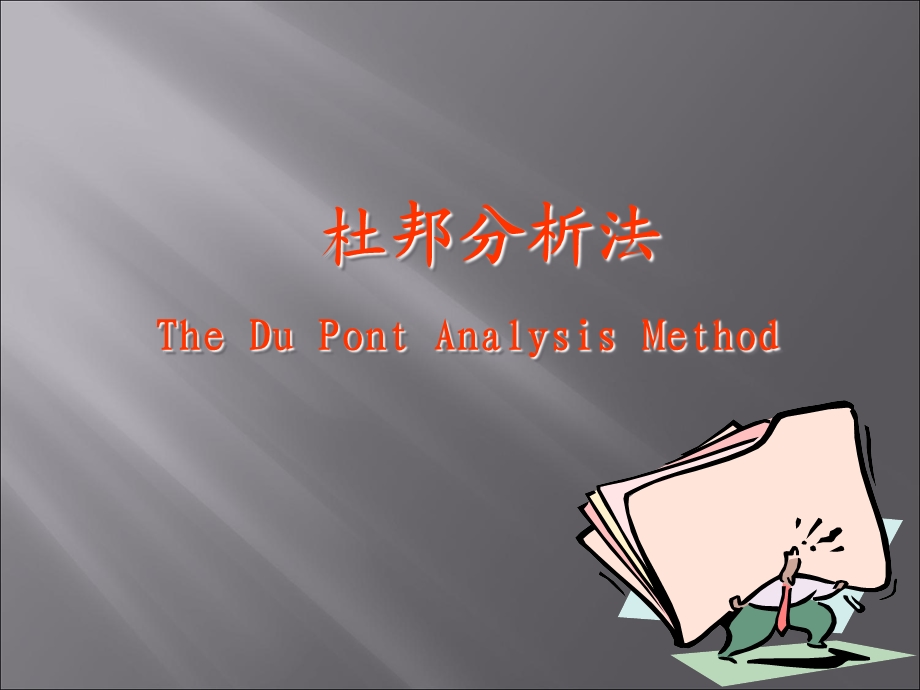 详细的杜邦财务分析.ppt_第3页