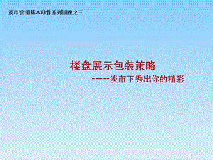 澹市营销讲座之楼盘展示包装策略.ppt