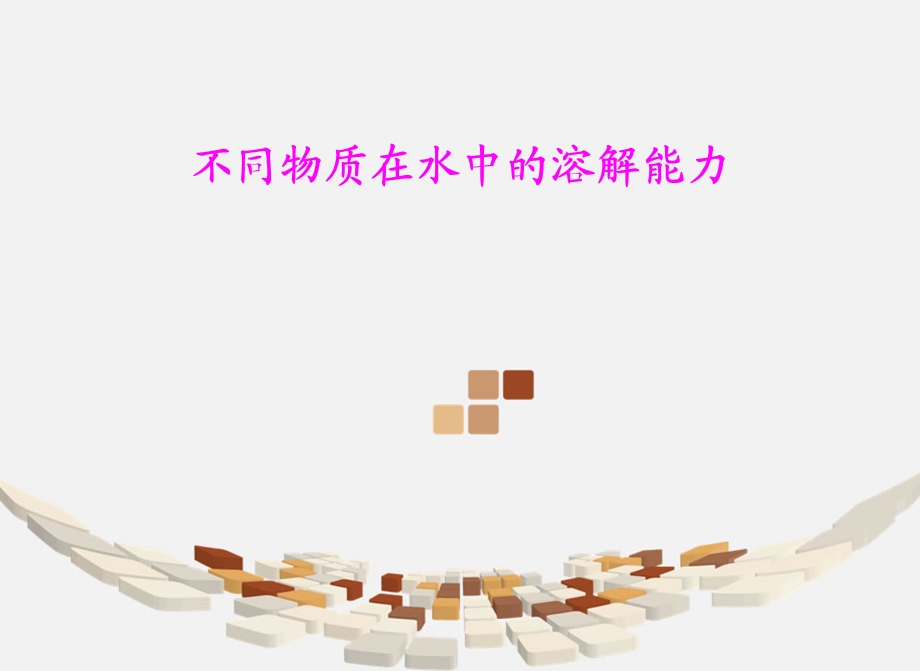 不同物质在水中的溶解能力教科版.ppt_第1页