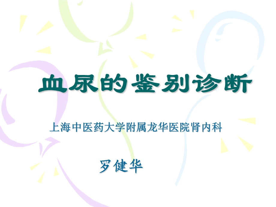 血尿的鉴别诊断.ppt_第1页