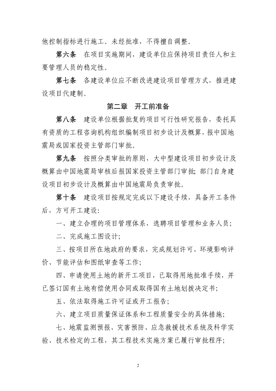 中国地震局基本建设项目实施管理细则.doc_第2页