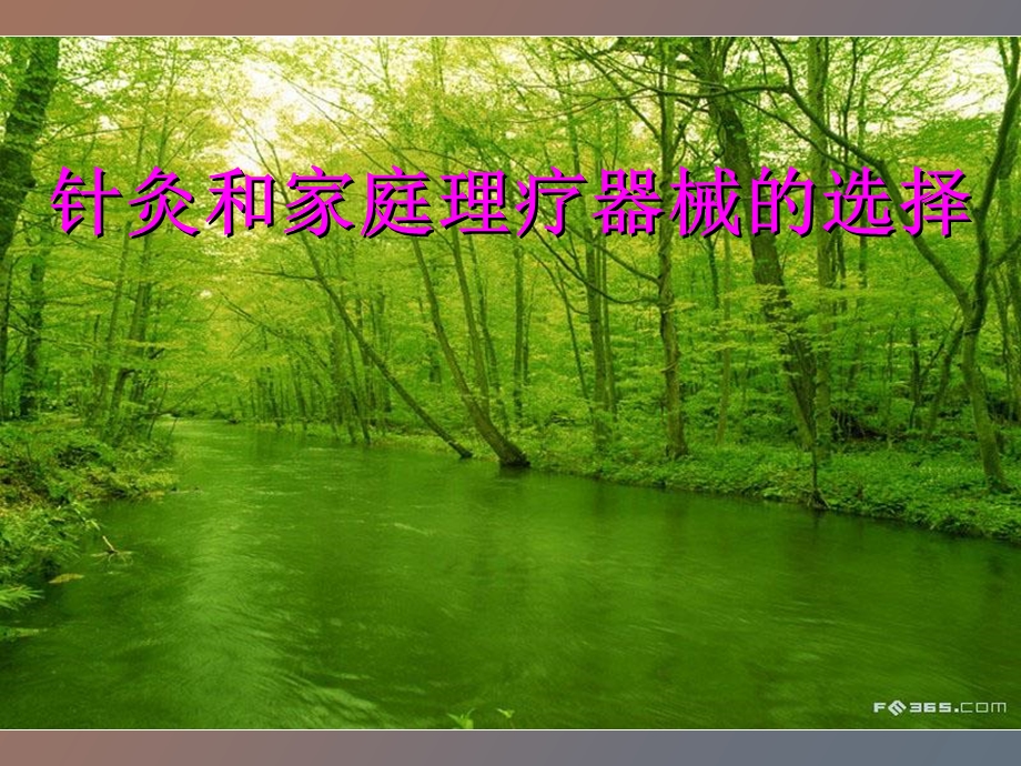 针灸和家庭器械的选择.ppt_第1页