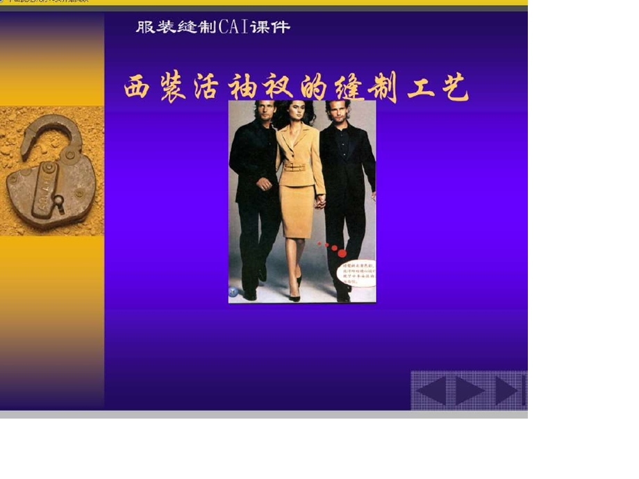 装活袖衩的缝制工艺.ppt_第1页