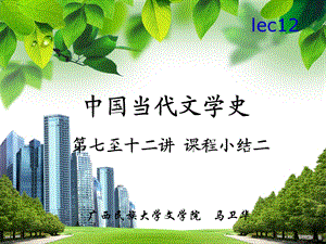 中国当代文学史lec12(课程小结2).ppt