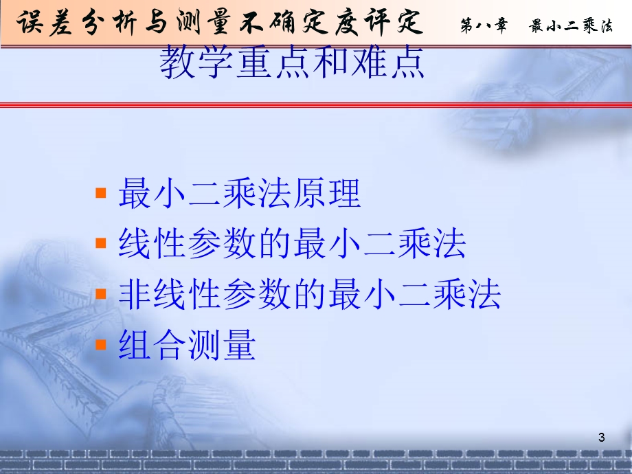 误差理论第七章最小二乘法与组合测量.ppt_第3页