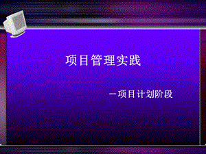 项目管理实践-项目计划阶段.ppt