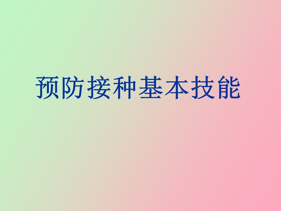 预防接种人员的基本技能.ppt_第1页