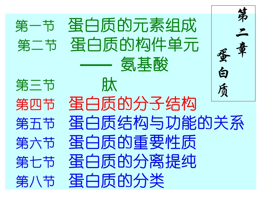 《生物化学》教学课件-蛋白质-4-蛋白质分子结构.ppt_第1页