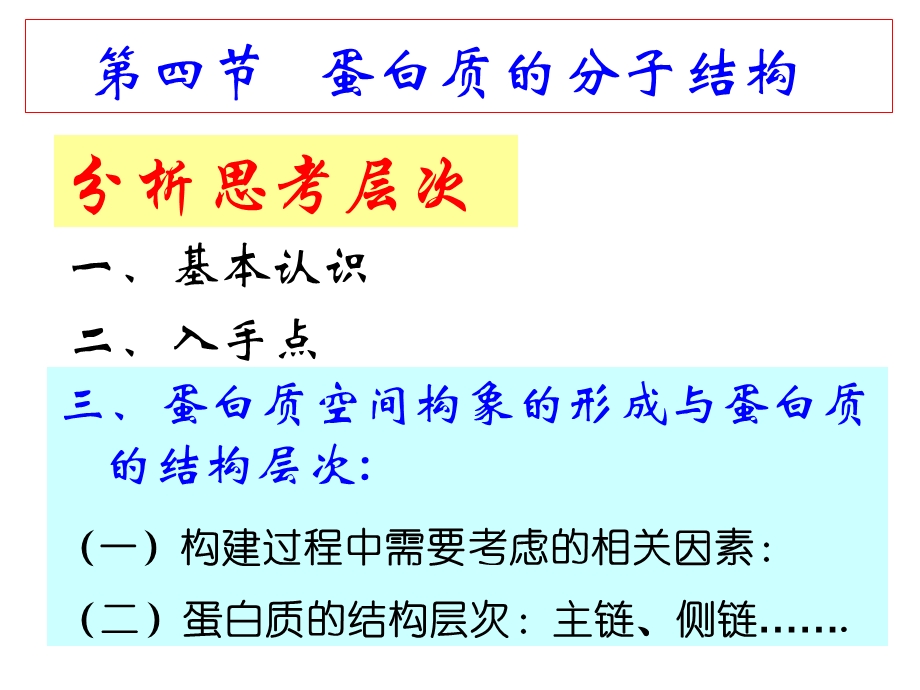 《生物化学》教学课件-蛋白质-4-蛋白质分子结构.ppt_第2页