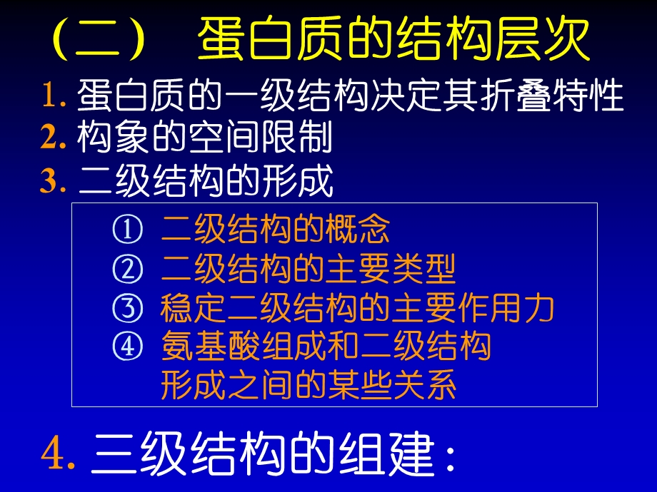 《生物化学》教学课件-蛋白质-4-蛋白质分子结构.ppt_第3页