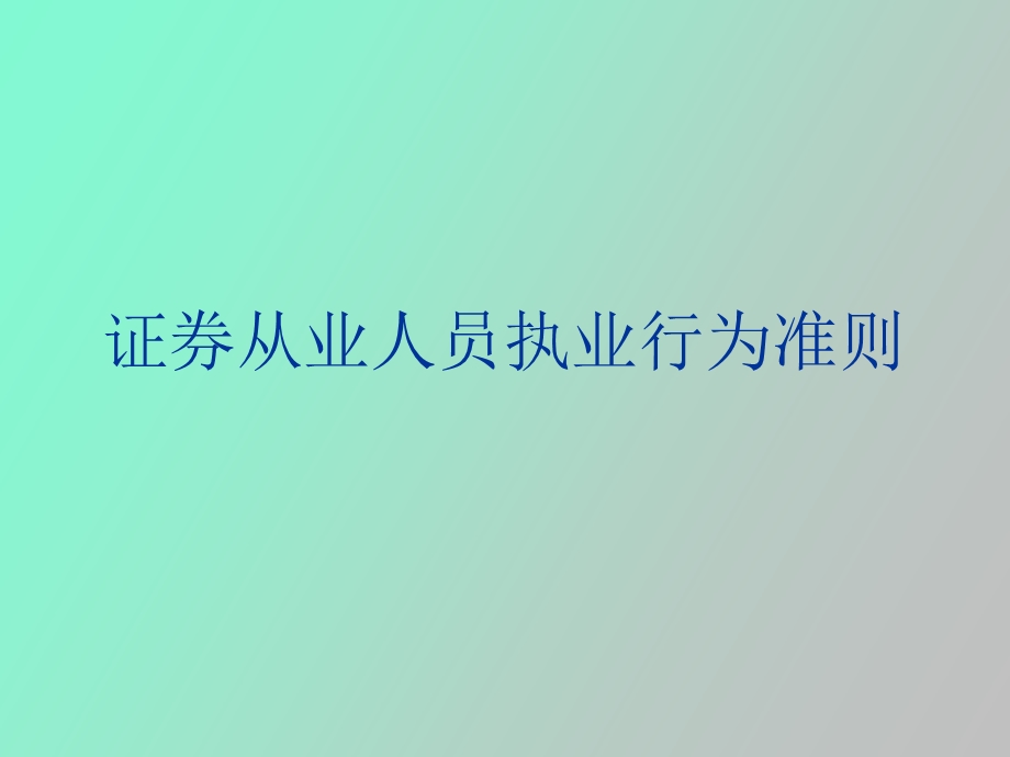 证券从业人员执业行为准则.ppt_第1页