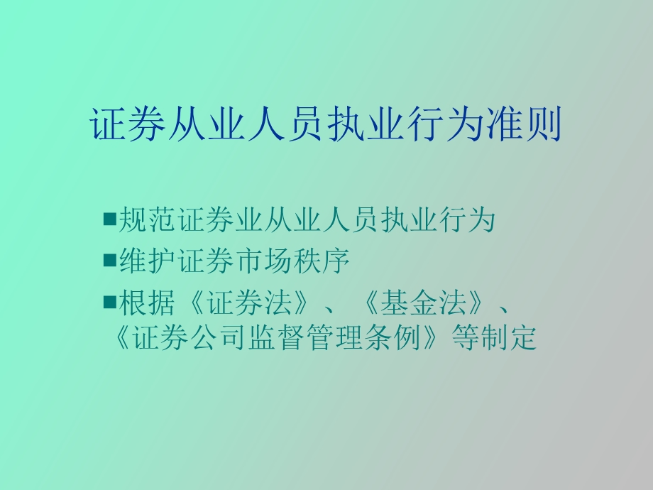 证券从业人员执业行为准则.ppt_第2页