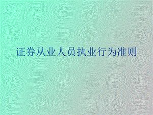 证券从业人员执业行为准则.ppt