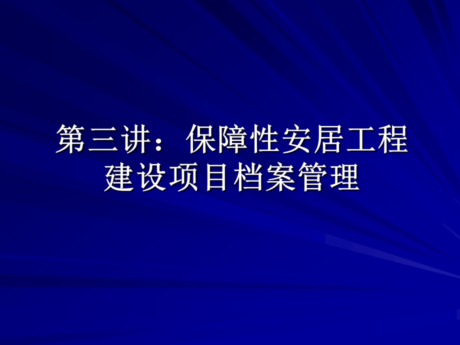 保障性安居工程建设项目档案管理.ppt_第1页