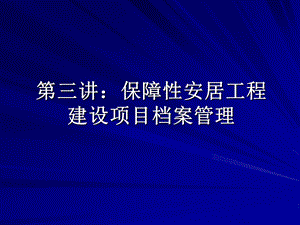 保障性安居工程建设项目档案管理.ppt