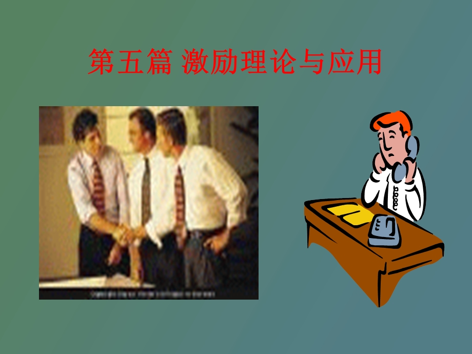 运用激励理论建立激励机制.ppt_第2页