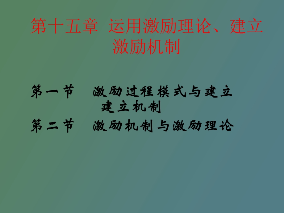 运用激励理论建立激励机制.ppt_第3页