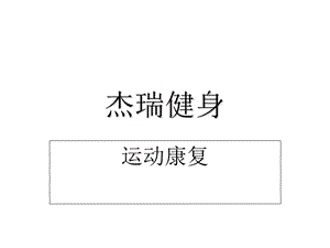 运动康复之梨状肌.ppt