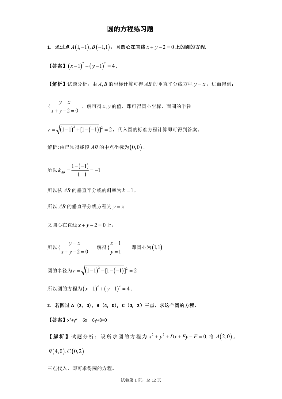 圆的方程练习题.docx_第1页