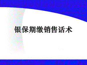 银行保险期缴销售.ppt