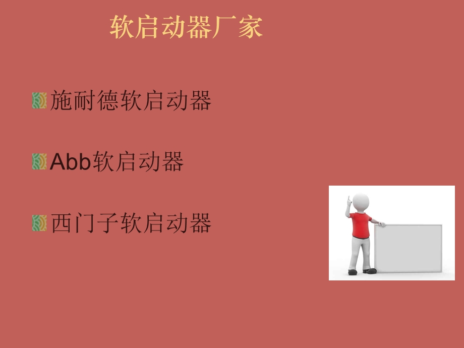 软起动器的原理及应用.ppt_第2页