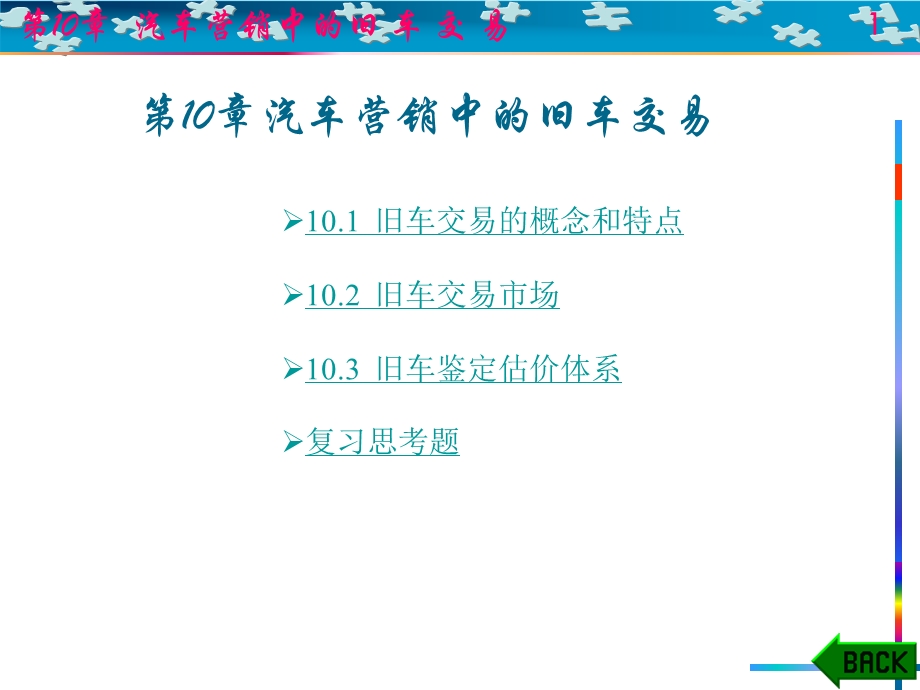 10第十章汽车营销中的旧车交易.ppt_第1页