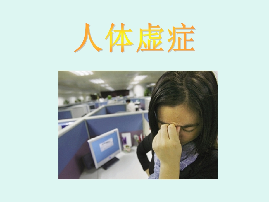 中医虚症辨证常识.ppt_第1页