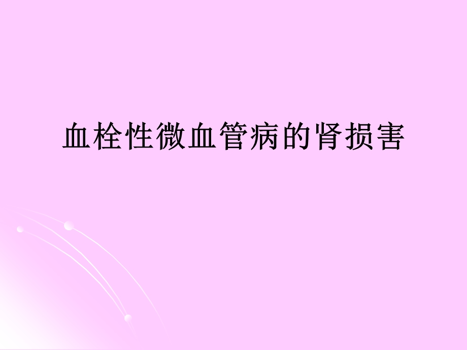 血栓性微血管病的肾损害.ppt_第1页