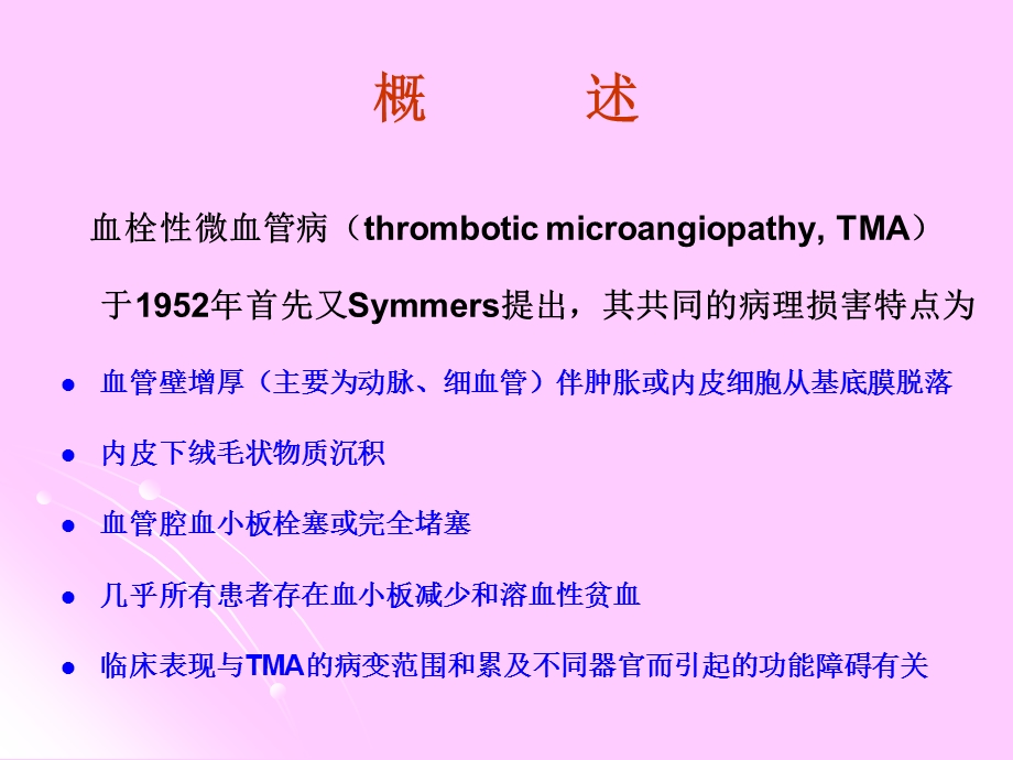 血栓性微血管病的肾损害.ppt_第2页