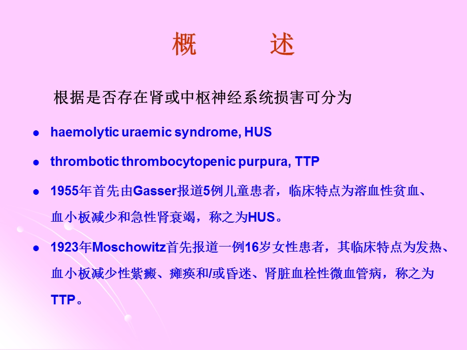 血栓性微血管病的肾损害.ppt_第3页