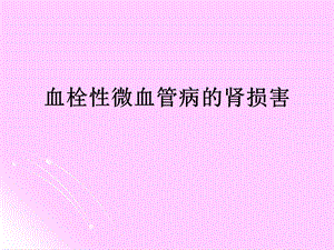 血栓性微血管病的肾损害.ppt