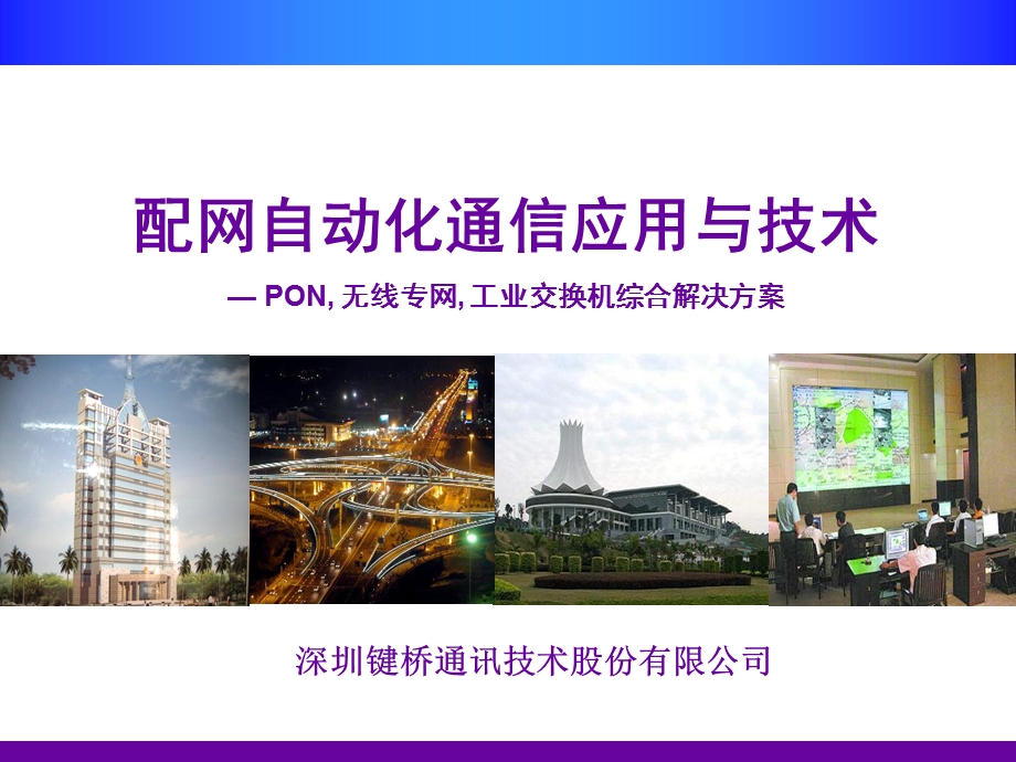 键桥通讯配网自动化通信解决方案(绍兴).ppt_第1页