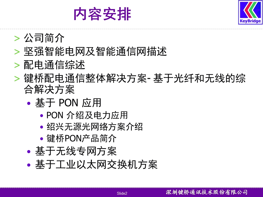 键桥通讯配网自动化通信解决方案(绍兴).ppt_第2页