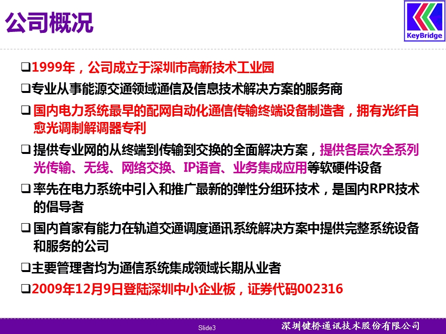 键桥通讯配网自动化通信解决方案(绍兴).ppt_第3页