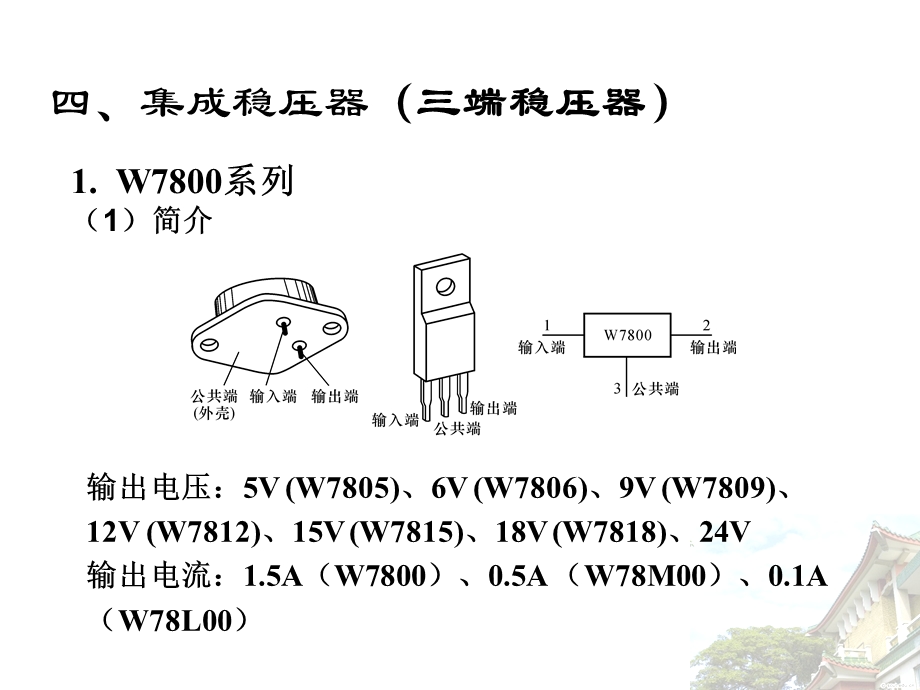 第29讲三端稳压及开关稳压电路.ppt_第3页