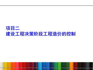 项目二、建设项目决策阶段工程造价控制.ppt