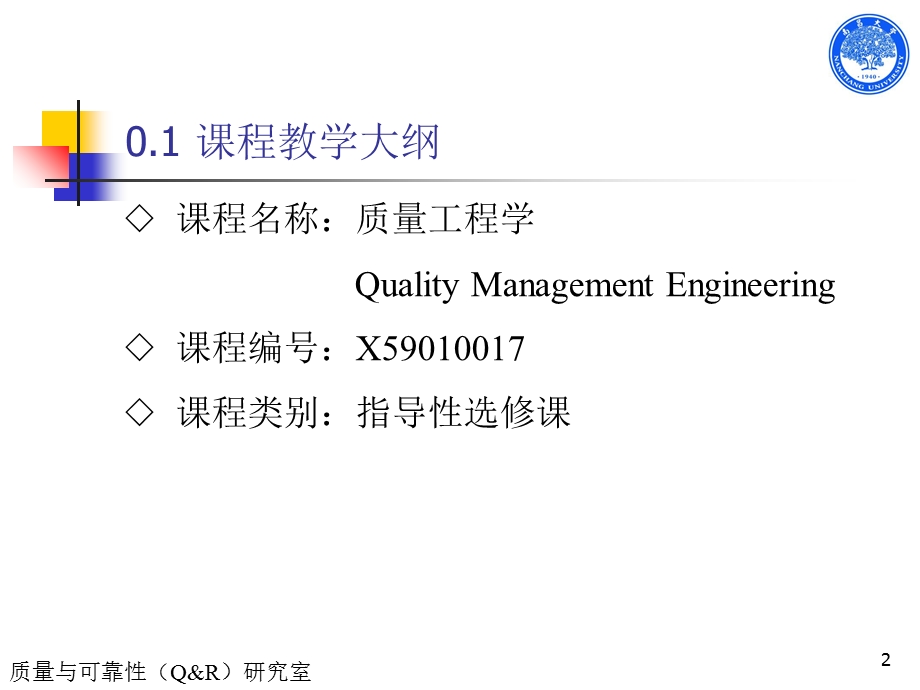 质量管理与可靠性工程基础本科生.ppt_第2页
