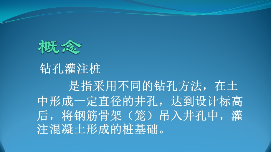 中交一公局六公司桥梁钻孔灌注桩施工.ppt_第3页