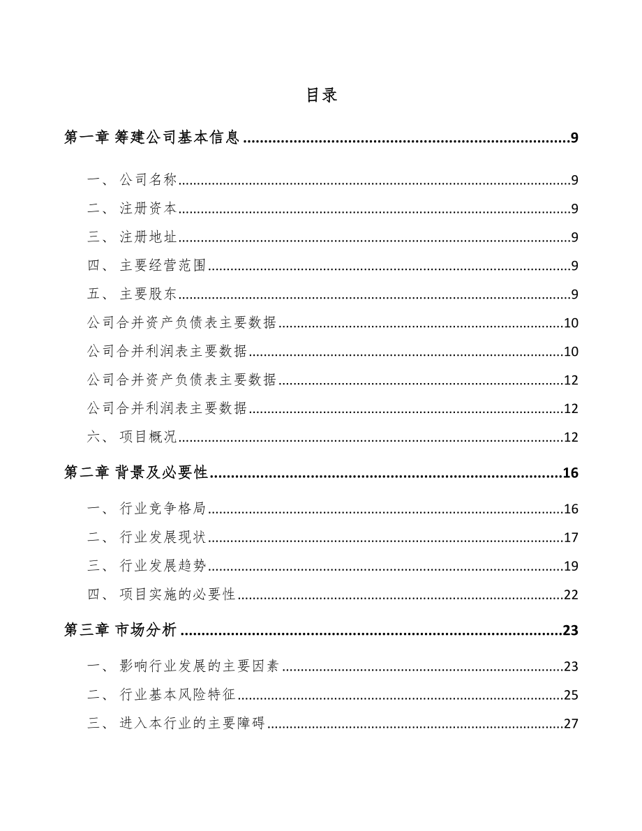 固原关于成立纺织设备公司可行性研究报告.docx_第2页