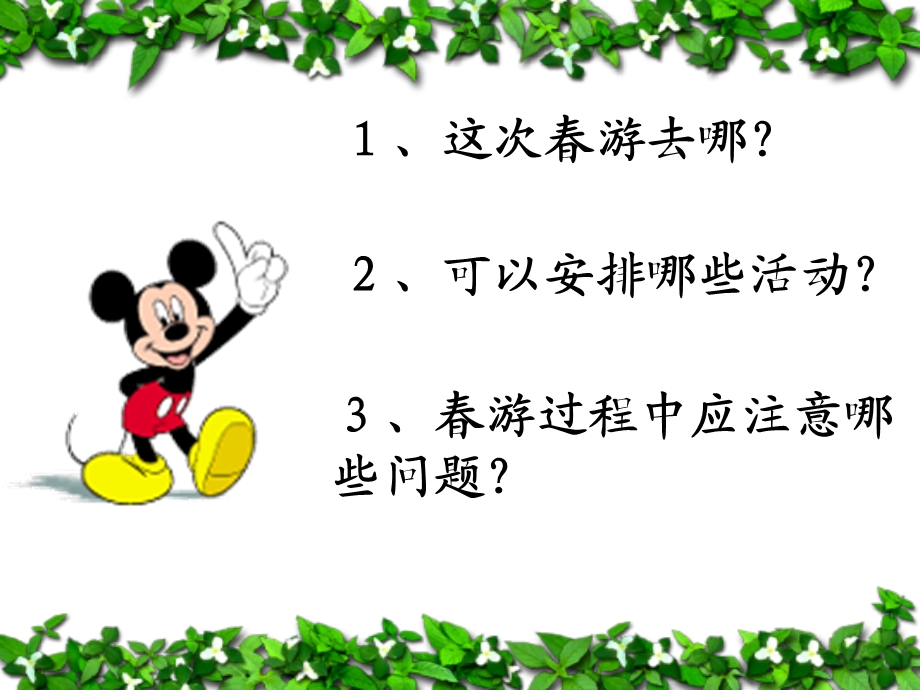 《口语交际我们去春游》教学.ppt_第2页