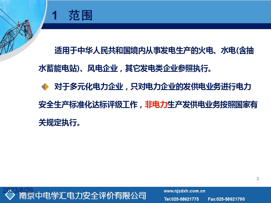 精品PPT课件电力安全生产标准化法规培训苑晓燕.ppt_第3页