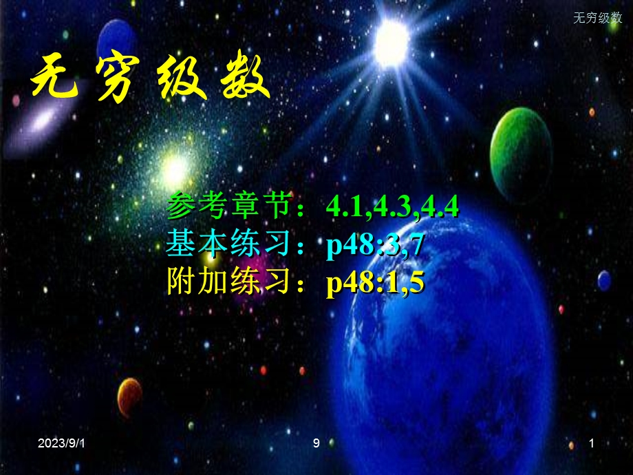 《数学物理方法教学课件》无穷级数.ppt_第1页