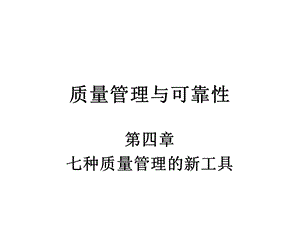 质量管理与可靠性第四章.ppt