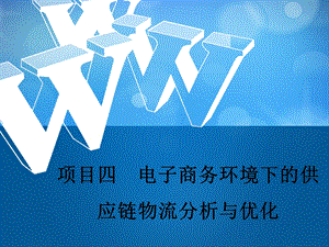 项目四电子商务环境下的供应链物流分析与优化.ppt