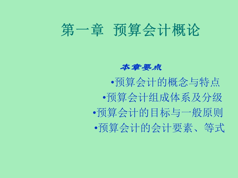 预算会计概论.ppt_第1页