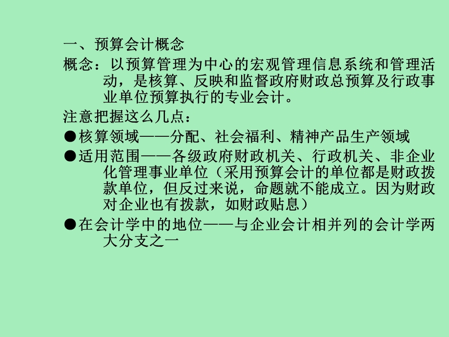 预算会计概论.ppt_第2页