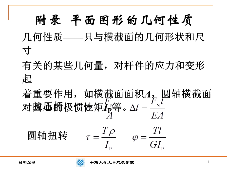 附录(惯性矩、静矩).ppt_第1页