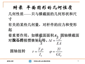 附录(惯性矩、静矩).ppt